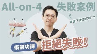 進行Allon4植牙前應先停、看、聽  Allon4失敗案例  避免Allon4失敗的關鍵因素 [upl. by Keligot]