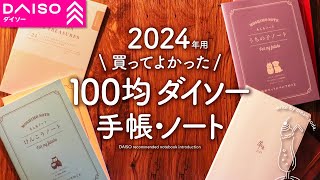 【ダイソー文房具】おしゃれで便利なDAISOおすすめ手帳・ノート購入品紹介【100均】 [upl. by Colyer531]