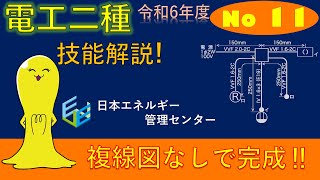 【令和6年度対応！】第２種電気工事士技能試験 公表問題No11 作業解説 [upl. by Ecienal]