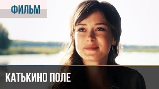 ▶️ Катькино поле  Мелодрама  Фильмы и сериалы  Русские мелодрамы [upl. by Christoper141]