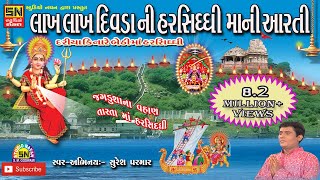 દરિયા કિનારે બેઠી માં હરસિધ્ધી આરતીAarti  Jagdushana Vahan Tarata Maa Harsiddhi Suresh Parmar [upl. by Ardnazil]