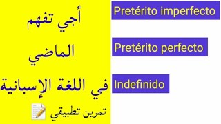 أجي تفهم الماضي في اللغة الاسبانية Pretérito perfecto imperfecto e indefinido [upl. by Keenan641]