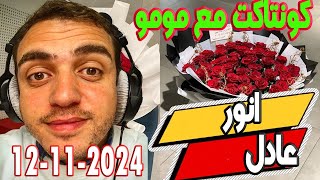 كونتاكت مع مومو تست📞انور وعادل 20241112 M3a Momo contact [upl. by Aivin]