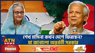 শেখ হাসিনা কখন দেশে ফিরছেন যা জানালো অন্তর্বর্তী সরকার  Interim Government  Sheikh Hasina [upl. by Arahc829]