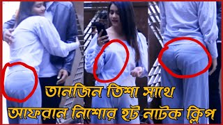 তানজিন তিশা সাথে আফরান নিশোর নাটক হট ক্লিপ  tanjin tisha hot 2021 [upl. by Schwartz]