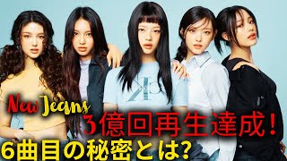 NewJeansがSpotifyで再生回数3億回達成！6曲目の快挙とその魅力に迫る！ [upl. by Irallih]