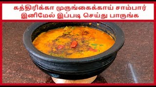 கத்திரிக்கா முருங்கைக்காய் சாம்பார் இனிமேல் இப்படி செய்து பாருங்க  Easy Brinjal Drumstick Sambar [upl. by Rapsag]