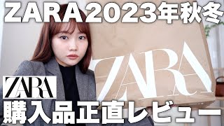 【ZARA購入品】ザラの秋服冬服可愛いものからやや似合わなかったものまで正直レビュー！159cm🦴骨格ウェーブ [upl. by Edmondo]