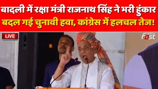 🔴Live Badli में रक्षा मंत्री Rajnath Singh ने भरी हुंकार बदल गई चुनावी हवा Congress में हलचल तेज [upl. by Esnohpla99]