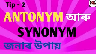 ANTONYM আৰু SYNONYM কেনেকৈ চিনাক্ত কৰিম  Tip to Choose ANTONYM amp SYNONYM  ADRE  CUET  SSC [upl. by Gauldin]