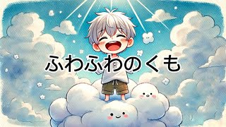 【読み聞かせ】ふわふわのくも【絵本】 [upl. by Jaquiss36]