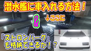 【GTA5 コサトカ検証！】 潜水艦に車入れる方法解説！ampストロンバーグは入るのか！？ [upl. by Schapira700]