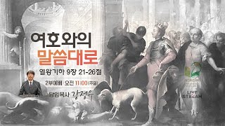 여호와의 말씀대로 왕하 921 26 구 577p [upl. by Atokad]