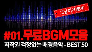 유투브 배경음악 BEST 50 01  수백가지 중에서 엄선한 저작권 걱정없는 무료 BGM [upl. by Ydennek78]