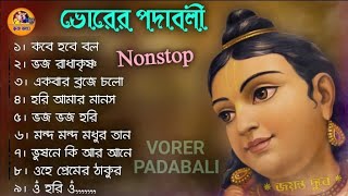 ভোরের পদাবলী। মনোমুগ্ধকর ৯টি পদাবলী কীর্তন। nonstop vorer padabali kirtankrisnakatha [upl. by Strickland]