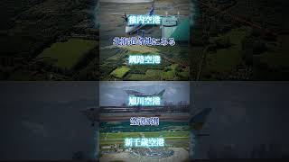 音源はエアドゥの機内アナウンスです！ 北海道にある空港・飛行場8選 地理系 地理系を終わらせよう 航空系 飛行機 北海道 新千歳空港 [upl. by Llij400]