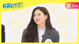 Weekly Idol 애교 장관 오마이걸 효정이 탄생시킨 애교송 변천사♡ l EP500 ENG [upl. by Fenelia275]