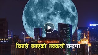 चिनले बनाएको कृतिम चन्द्रमा  Chinas Artificial Moon and Sun  Bishwo Ghatana [upl. by Marina]