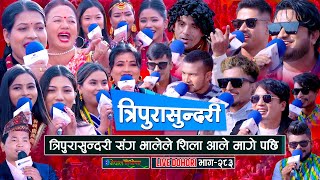 भालेले त्रिपुरासुन्दरी माइ संग शिला आले मागे पछि  Tripurasundari  enepalrodhighar  Live Dohori [upl. by Sanfred872]