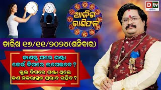 Ajira Rasifala  16 November 2024 ଶନିବାର  Ajira Rasifala Odia  Dtv Rasifala  Today Odia Rasifala [upl. by Zeeba643]