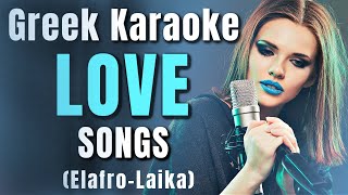 GreekKARAOKE Love Songs ElafroLaika WITH LYRICS [upl. by Leimaj]