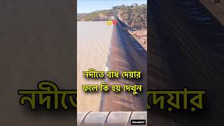 নদীতে বাধ দেয়ার ফলে কী হয় 😱 Dam effect farakka tista [upl. by Alleunam134]