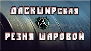 XeKc  Даскширская Резня Шаровой 🔥 ArcheAge 17 PvP [upl. by Bigod]