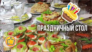 Праздничный Стол на День Рождения 🍰🎉 [upl. by Neville893]