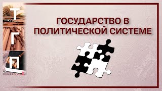 Государство в политической системе ТГП [upl. by Politi]