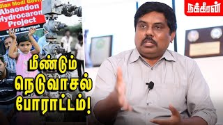 மக்களை அகற்றி நிலக்கரி எடுக்க அரசு திட்டம் Poovulagin Nanbargal Sundarrajan  Hydrocarbon Issue [upl. by Teplitz]