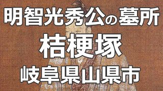 NHK大河ドラマ『麒麟がくる』で帰蝶（濃姫）役の川口春奈さんも訪れた明智光秀公の墓所「桔梗塚」 岐阜県山県市 [upl. by Zap]