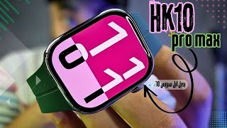 ريفيو تفصيلي لبديل ابل سيريس 10 الساعه الـ Hk10 pro max  رزليوشن وتاتش وشاشه خياااال [upl. by Grizel]