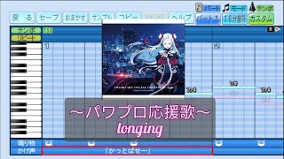 longing  ユナCV神田沙也加【パワプロ応援歌】 [upl. by Farris]