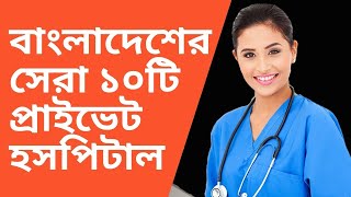 Top 10 private hospitals in Bangladesh [upl. by Lledor]