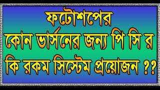 Photoshop cs6 । Photoshop for PC System requirement । Photoshop Bangla tutorial01 [upl. by Gris229]