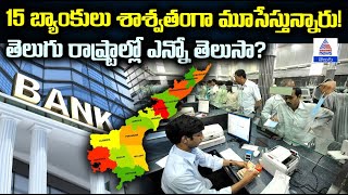 15 Rural Banks to Permanently Close తెలుగు రాష్ట్రాల్లో బ్యాంకుల మూసివేత  Asianet News Telugu [upl. by Price]