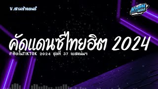 สามช่า✨ รวมแดนซ์เพลงไทย 2024 เบสแน่นๆ  เพลงฮิตในTikTok  ชุดที่ 37 KORNREMIX [upl. by Nylrebmik]