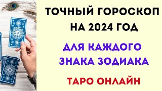 ТОЧНЫЙ ГОРОСКОП НА 2024 ГОД  Таро онлайн [upl. by Einehpets]