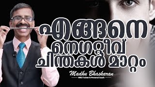 How to change negative thoughts by changing behaviours malayalam Motivation [upl. by Drescher704]