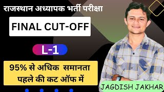 REET L 1 FINAL CUTOFF 2023 🔴 रीट एक गुना कट ऑफ 🔴 REET CUT OFF L 1 [upl. by Wootan]