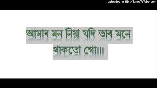 আমাৰ মন নিয়া যদি তাৰ মনে থাকতো গো।।। বিচ্ছাদ গান।। [upl. by Firestone]