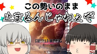 ゆっくり映画レビュー221『ゴジラ×コング 新たなる帝国』 [upl. by Corydon]