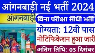 आंगनबाड़ी कार्यकर्ता सहायिका भर्ती 2024 Anganwadi Supervisor 2024  Anganwadi Recruitment 2024 [upl. by Apgar]