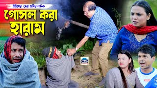 গোসল করা হারাম  ইদ্রিসের সেরা হাসির নাটক । Fahim ctg natok  sona miya ctg natok [upl. by Haimorej258]