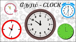 reading clock in tamil watching time  நேரம்  கடிகாரம் குழந்தை கல்வி kids learning video [upl. by Abey]