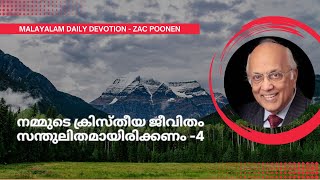 MALAYALAM DAILY DEVOTION  നമ്മുടെ ക്രിസ്തീയ ജീവിതം സന്തുലിതമായിരിക്കണം 4  Zac Poonen [upl. by Brodie]