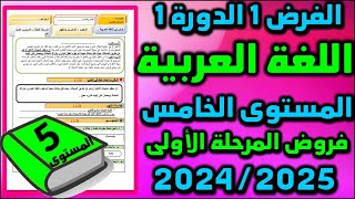 فروض المرحلة الاولى 20242025 المستوى الخامس الفرض الاول الدورة الاولى فرض اللغة العربية 13 [upl. by Norad522]