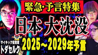 【最新予言】2025〜2029年に世界激変・日本沈没 2028が1番ヤバい！エノク予言で…トダセルクが解説！ [upl. by Llessur]