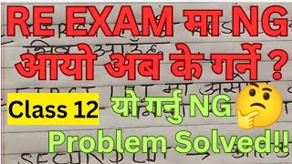 RE EXAM MA NG AAYO AAB KE GARNE ll NG In Re Exam Class 12 ll Re Exam Class 12 NG Problem Solution [upl. by Elfrida]