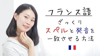 これだけで読める！スペルと発音のルールを解説【フランス語初心者向け】 [upl. by Aciram]